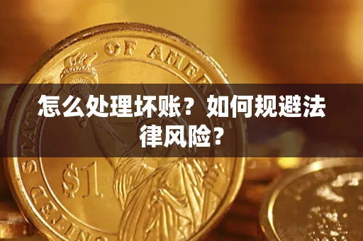 北京怎么处理坏账？如何规避法律风险？