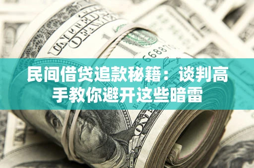 北京民间借贷追款秘籍：谈判高手教你避开这些暗雷