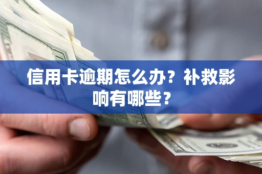 北京信用卡逾期怎么办？补救影响有哪些？