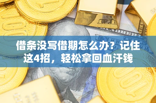 北京借条没写借期怎么办？记住这4招，轻松拿回血汗钱