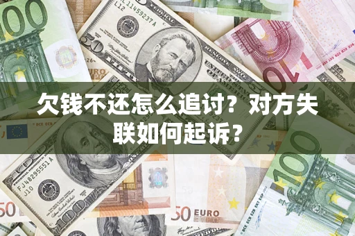 北京欠钱不还怎么追讨？对方失联如何起诉？
