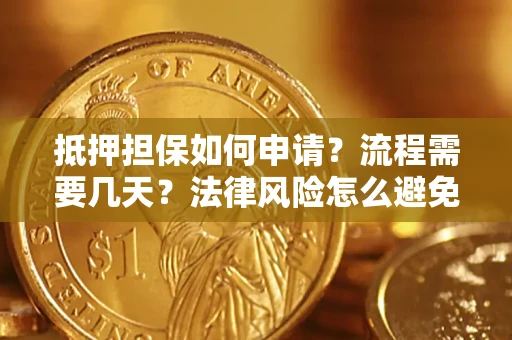 北京抵押担保如何申请？流程需要几天？法律风险怎么避免？避坑指南