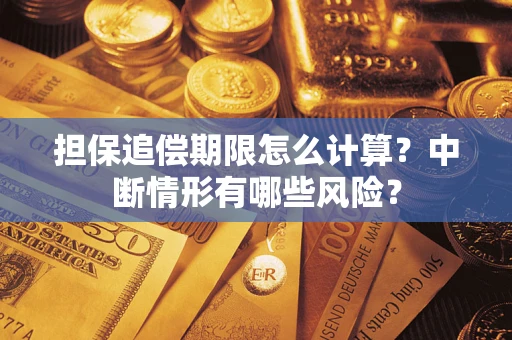 北京担保追偿期限怎么计算？中断情形有哪些风险？