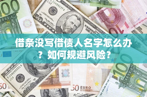 北京借条没写借债人名字怎么办？如何规避风险？