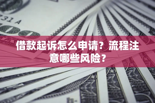 北京借款起诉怎么申请？流程注意哪些风险？