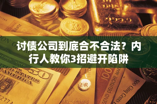 北京讨债公司到底合不合法？内行人教你3招避开陷阱