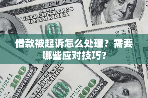 北京借款被起诉怎么处理？需要哪些应对技巧？