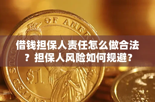 北京借钱担保人责任怎么做合法？担保人风险如何规避？