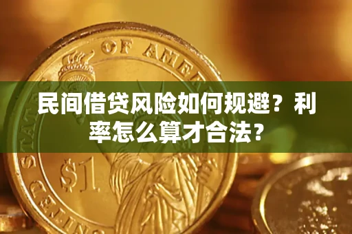 北京民间借贷风险如何规避？利率怎么算才合法？
