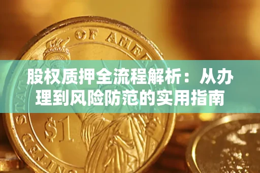 北京股权质押全流程解析：从办理到风险防范的实用指南