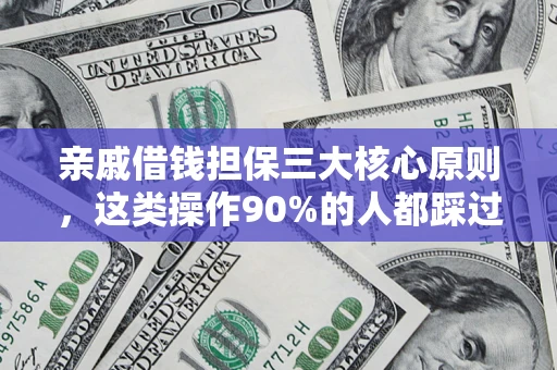 北京亲戚借钱担保三大核心原则，这类操作90%的人都踩过坑！附法院判决案例