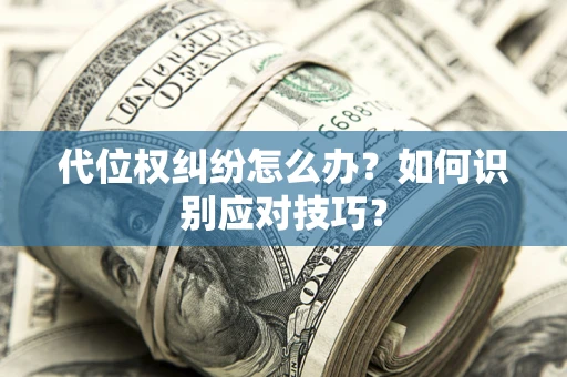 北京代位权纠纷怎么办？如何识别应对技巧？