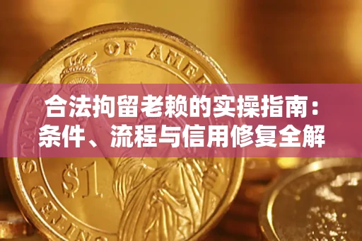 北京合法拘留老赖的实操指南:条件、流程与信用修复全解析 北京合法拘留老赖的实操指南:条件、流程与信用修复全解析