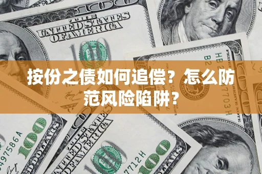 北京按份之债如何追偿？怎么防范风险陷阱？