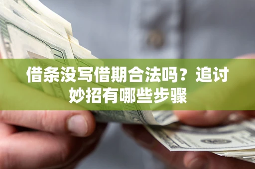 北京借条没写借期合法吗？追讨妙招有哪些步骤