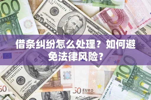 北京借条纠纷怎么处理？如何避免法律风险？