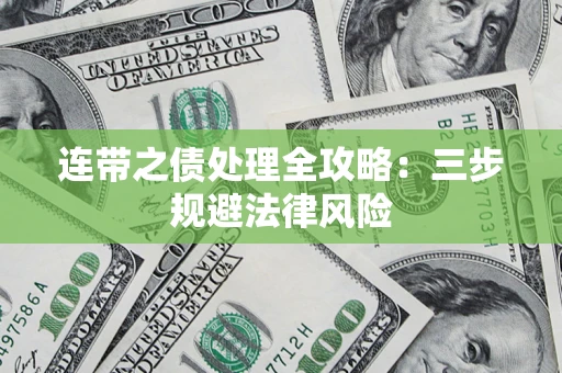 北京连带之债处理全攻略：三步规避法律风险