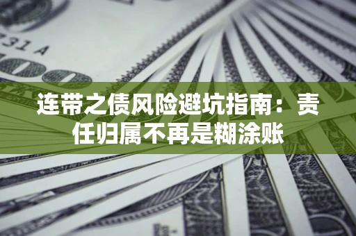 北京连带之债风险避坑指南：责任归属不再是糊涂账