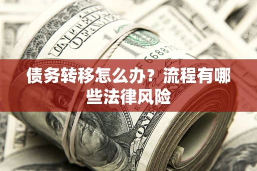 北京债务转移怎么办？流程有哪些法律风险