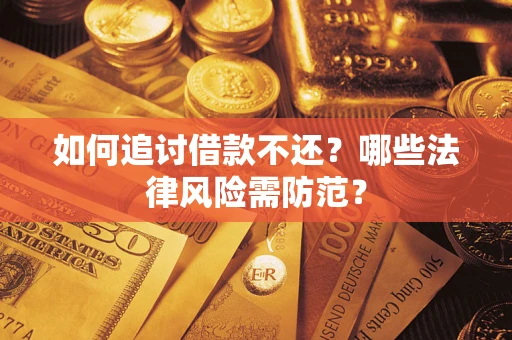 北京如何追讨借款不还？哪些法律风险需防范？